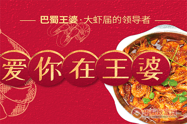 巴蜀王婆大虾加盟